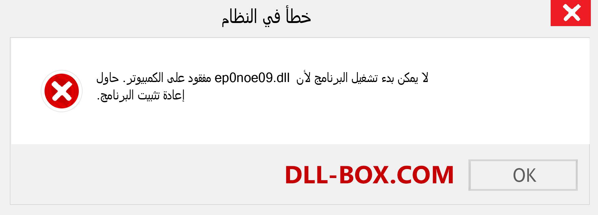 ملف ep0noe09.dll مفقود ؟. التنزيل لنظام التشغيل Windows 7 و 8 و 10 - إصلاح خطأ ep0noe09 dll المفقود على Windows والصور والصور