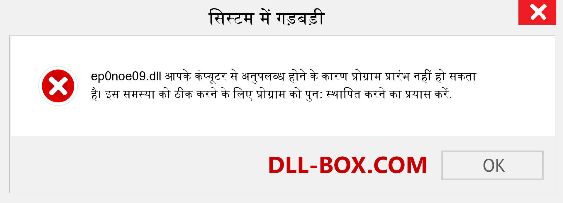 ep0noe09.dll फ़ाइल गुम है?. विंडोज 7, 8, 10 के लिए डाउनलोड करें - विंडोज, फोटो, इमेज पर ep0noe09 dll मिसिंग एरर को ठीक करें