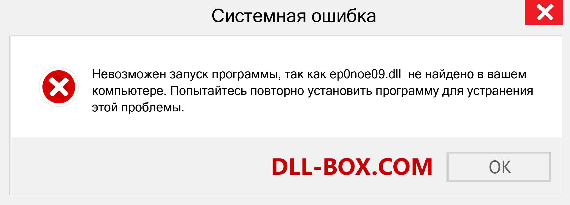 Файл ep0noe09.dll отсутствует ?. Скачать для Windows 7, 8, 10 - Исправить ep0noe09 dll Missing Error в Windows, фотографии, изображения